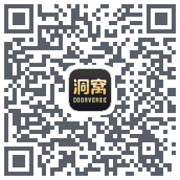 洞窝的下載二維碼