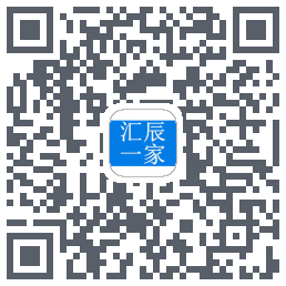 汇辰一家的下載二維碼