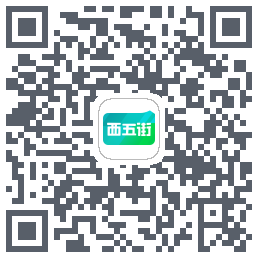 西五街的下载二维码