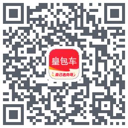 皇包车旅行的下載二維碼