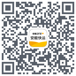 安能快运 QRcode