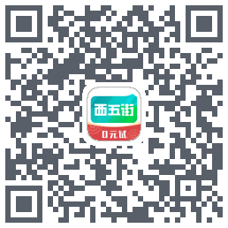 西五街的下載二維碼