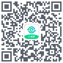 小课屏的下載二維碼