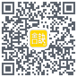 金口訣 QRcode