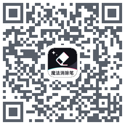 魔法消除笔Download QR-Code