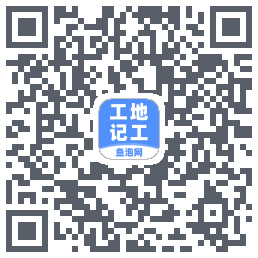 工地记工 QRcode