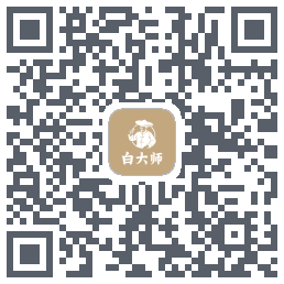 白大师のダウンロードQRコード