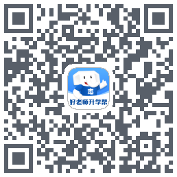 好老师升学帮 QRcode