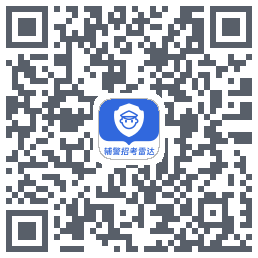 辅警招考雷达du code QR de téléchargement