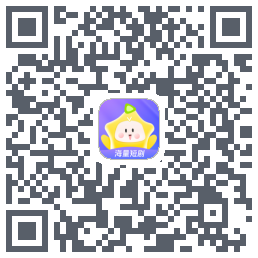 星芽短剧 QRcode