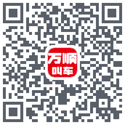 万顺叫车 QRcode