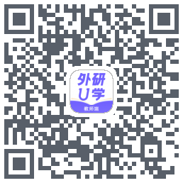 外研U学教师的下載二維碼