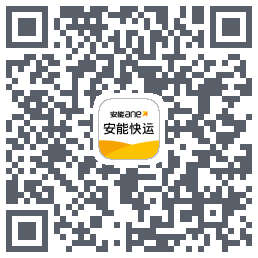安能快运 QRcode