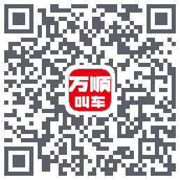 万顺叫车 QRcode