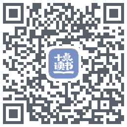 十点读书-Debug QR-код для загрузки