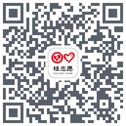 桂志愿的下载二维码