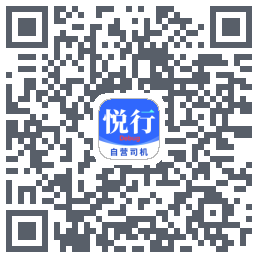 悅行車主的下載二維碼