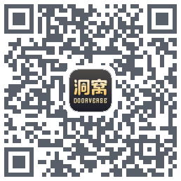 洞窝的下載二維碼