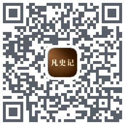 凡史记 QR-код для загрузки