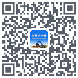 智慧钦州港のダウンロードQRコード