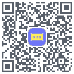 提词精灵 QRcode