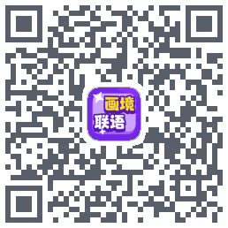 画境联语 QRcode