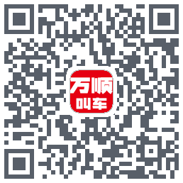 万顺叫车 QRcode