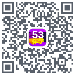 53伴学 QRcode