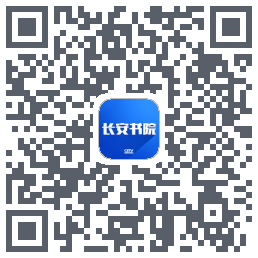 长安书院的下载二维码