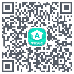 学位英语 QRcode
