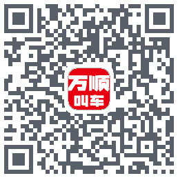 万顺叫车 QRcode