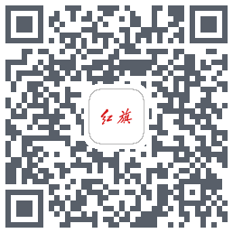 红旗智联 QRcode