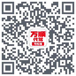 万顺代驾_内测的下載二維碼