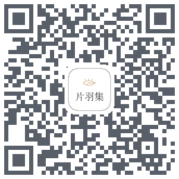 片羽集的下載二維碼