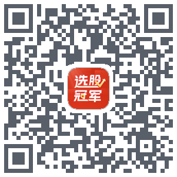 选股冠军的下載二維碼