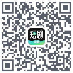 麦萌短剧的下載二維碼