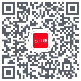 云八赚的下载二维码