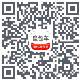 皇包车旅行 QRcode
