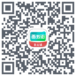 西五街 QRcode