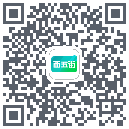 西五街的下載二維碼