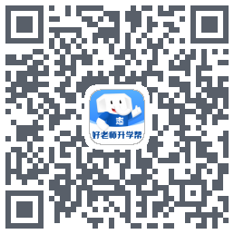 好老师升学帮的下載二維碼