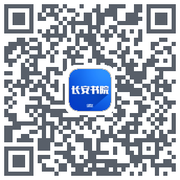 长安书院的下載二維碼