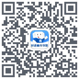好老师升学帮的下載二維碼