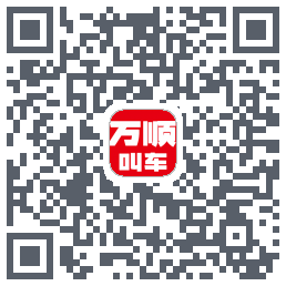 万顺叫车的下載二維碼