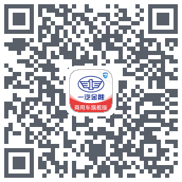 一汽商用车旗舰版的下載二維碼
