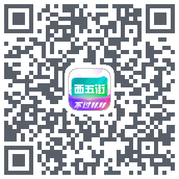 西五街的下载二维码