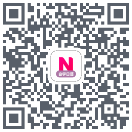 日语学习的下載二維碼