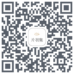 片羽集のダウンロードQRコード