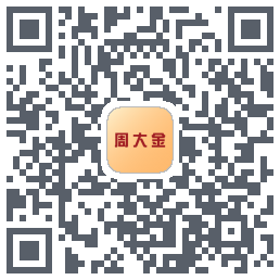 周大金的下载二维码