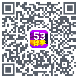 53伴学开发版รหัส QR สำหรับดาวน์โหลด
